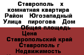 Ставрополь 4-х комнатная квартира › Район ­ Югозападный › Улица ­ пирогова › Дом ­ 64/2 › Общая площадь ­ 87 › Цена ­ 3 500 000 - Ставропольский край, Ставрополь г. Недвижимость » Квартиры продажа   . Ставропольский край,Ставрополь г.